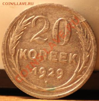 15 копеек 1927,20 копеек 1929 до 09.09.12 по 21.00 мск - IMG_7983.JPG