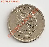 1 рубль 2007 спмд широкий кант брак? - сканирование0031
