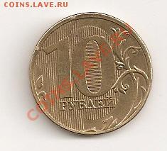 10 рублей ммд 2011 г раскол на реверсе - сканирование0035