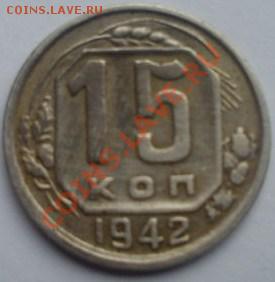 15 коп 1942 - 1942.
