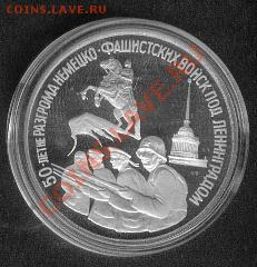 3 рубля 1994 год Прорыв блокады PROOF капсула - Leningrad1