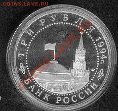 3 рубля 1994 год Прорыв блокады PROOF капсула - Leningrad2