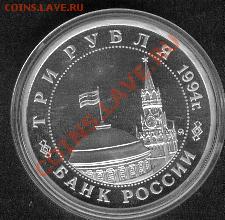 3 РУБЛЯ 1994г. ПАРТИЗАНЫ в ВЕЛИКОЙ ОТЕЧЕСТВЕННОЙ - Partizani2