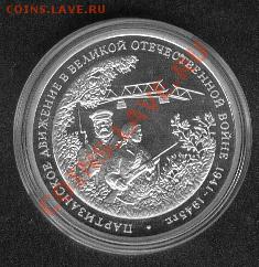 3 РУБЛЯ 1994г. ПАРТИЗАНЫ в ВЕЛИКОЙ ОТЕЧЕСТВЕННОЙ - Partizani1