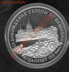 3 рубля 1995 освобождение Будапешта ПРУФ - Budapest1