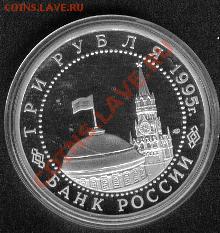 3 рубля 1995 50 лет осв. Варшавы ПРУФ - Warsawa2