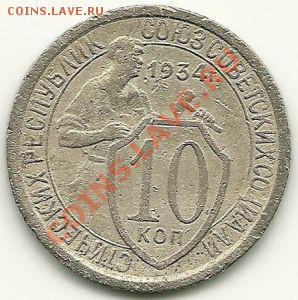 10 копеек 1934 года, АИФ № 61, до 8.09.2012 в 22.00 МСК - scan0001