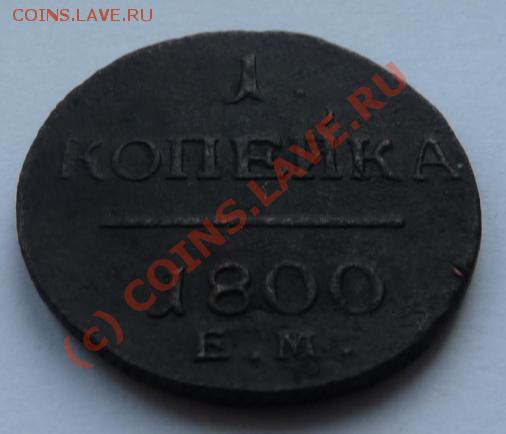 1 коп 1800 ЕМ - до 16.09 - 1k-1800-rev.JPG