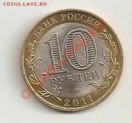10 рублей 2011 воронежская область оценка - сканирование0043