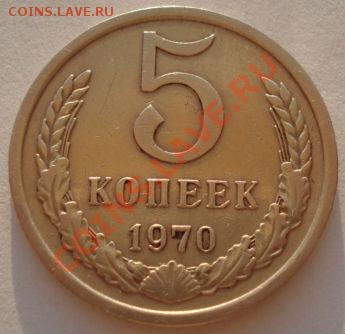 5 копеек 1970 СССР до 22:00 10.09.2012 по МСК +10 минут - DSC04009.JPG