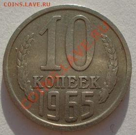 10 копеек 1965 СССР до 22:00 10.09.2012 по МСК +10 минут - DSC03528.JPG