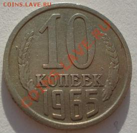 10 копеек 1965 СССР до 22:00 10.09.2012 по МСК +10 минут - DSC03527.JPG