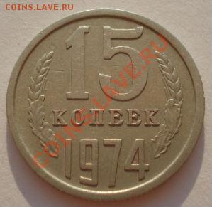 15 копеек 1974 СССР до 22:00 10.09.2012 по МСК +10 минут - DSC03640.JPG