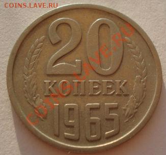 20 копеек 1965 СССР до 22:00 10.09.2012 по МСК +10 минут - DSC01484.JPG