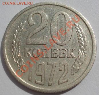 20 копеек 1972 СССР до 22:00 10.09.2012 по МСК +10 минут - DSC03695.JPG