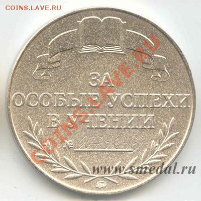 медаль "за особые успехи в учении" - ros-s2-40-r