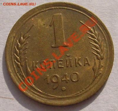 1 коп 1940 шт блеск до 10 сентября 23-00 мск - S6302873.JPG