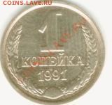 1 копейка 1991 года без буквы - img059-1