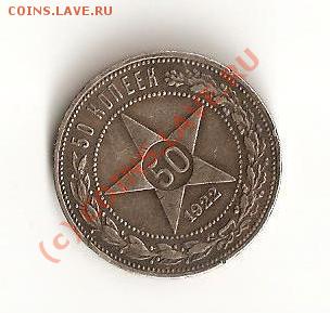 50 коп. 1922 год - 50 копеек 1922 год