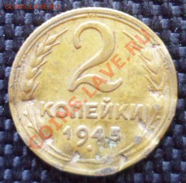 2 копейки 1945 до 13.09.12 в 22.00мск - SAM_2220.JPG