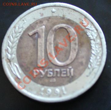 10 рублей 1991 года - IMG_3265.JPG