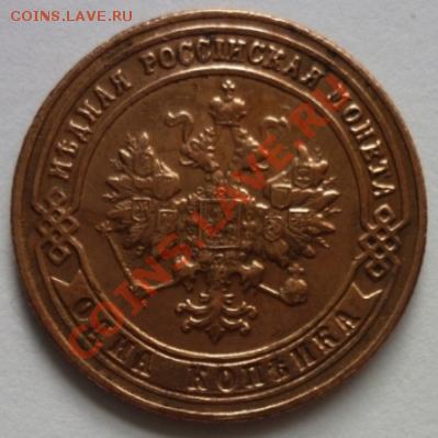 1 копейка 1900г. Оценка. - P1020715 1 копейка 1900 г..JPG