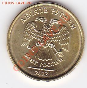 Брак монета 10 рублей 2012 года полный раскол штампеля аверс - новый-1
