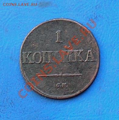 1 копейка  1832 см до 13.09.2012 в 22.00 - 105.JPG