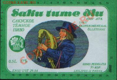 5 коп 1924 - Saku Õlletehas - Tume õlu - 35 kop 1984