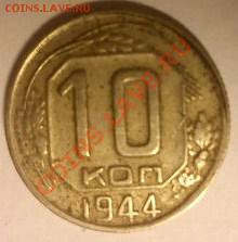 10 коп 1944 - 848d48ef07f06e99d0cebe7f4c115d77