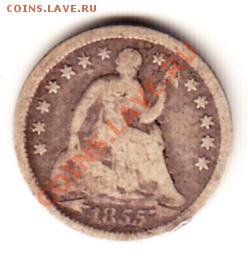 США half dime 1855 серебро, до 18.09.12г  22-30мск - пол_дайма 1