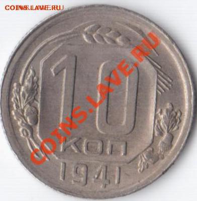 10 копеек 1941 года. соударение до 20.09.2012 20^00 - 10 копеек 1941 года. соударениеи