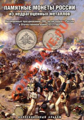 Альбом для монет к 200летию Победы России в войне 1812г. - img351