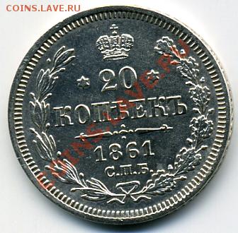 20 копеек 1861 года! До 20.09 до 21.00 - 20 копеек 1861.JPEG
