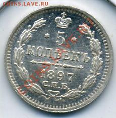 5 копеек 1897 года aUNC! До 19.09 до 21.00 - 5 копеек 1897.JPEG