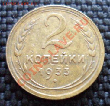 2 копейки 1933 Сохран! До 21.09.12 в 22:00МСК - SAM_2327.JPG
