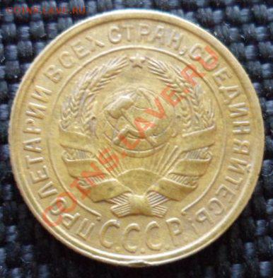 2 копейки 1933 Сохран! До 21.09.12 в 22:00МСК - SAM_2328.JPG