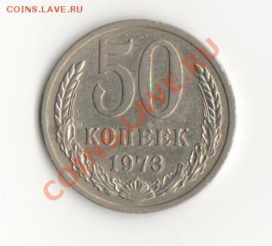 50 коп. 1974-1987 (не все) до 18.09.2012 - 50_1973