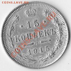 15 копеек 1915 года - 1