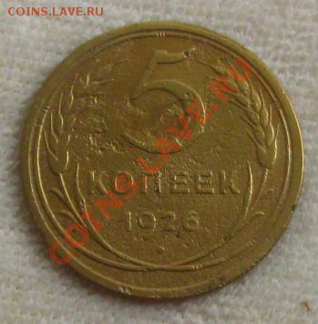 СССР.5 копеек 1929г., до 17.09.12 в 22:10 МСК - z 090