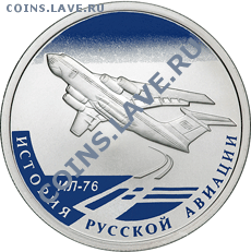 набор (2 монеты) 1 рубль 2012 История Русской Авиации - ИЛ_76