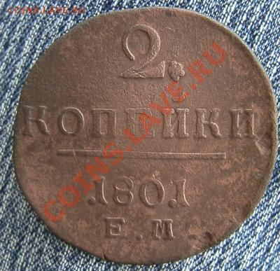 2 коп. 1801 ем. - без точки, но с цветочком. - Копия P9161671.JPG
