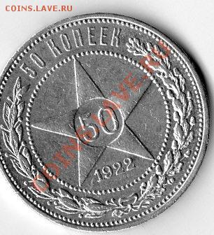 50 копеек 1922г - img465