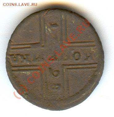 копейка 1728 крестовик - 1728 к