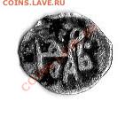 Помогите оценить полушка Ивана Грозного 1533-1584г. - img007