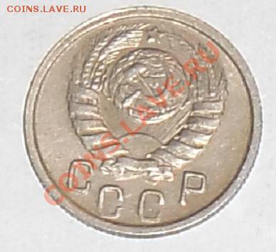 15 коп 1946 года поворот аверса к реверсу на 80-85 градусов - SAM_0564д