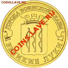ГВС 10руб Великие Луки - 18_luki2