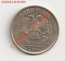1 рубль 2011 ммд без плакировки? - сканирование0003