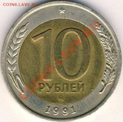 10 рублей 1991 ммд. Оценка - 182371176