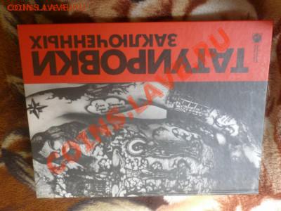 куплю книгу Д. Балдаева ТАТУИРОВКИ ЗАКЛЮЧЁННЫХ - d2.JPG